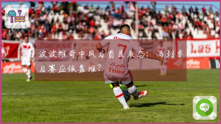 波波维奇中风后首度表态：马刺季后赛应依靠谁？
