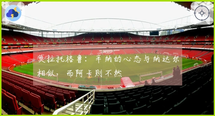 莫拉托格鲁：辛纳的心态与纳达尔相似，而阿卡则不然