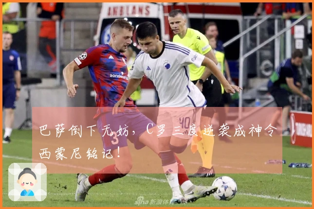 巴萨倒下无妨，C罗三度逆袭成神令西蒙尼铭记！