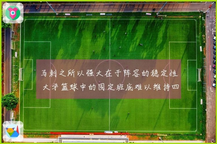 马刺之所以强大在于阵容的稳定性 大学篮球中的固定班底难以维持四年