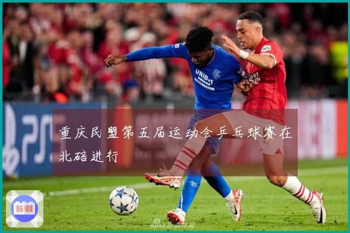 重庆民盟第五届运动会乒乓球赛在北碚进行