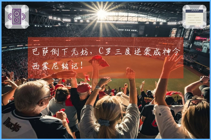 巴萨倒下无妨，C罗三度逆袭成神令西蒙尼铭记！