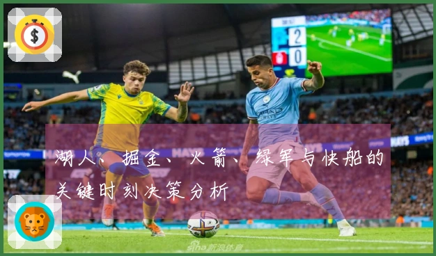 湖人、掘金、火箭、绿军与快船的关键时刻决策分析